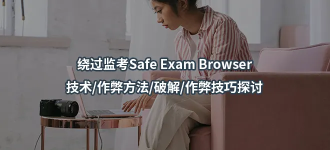 绕过监考Safe Exam Browser/技术/作弊方法/破解/作弊技巧探讨