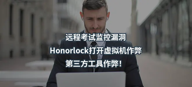 远程考试监控漏洞Honorlock打开虚拟机作弊/第三方工具作弊！