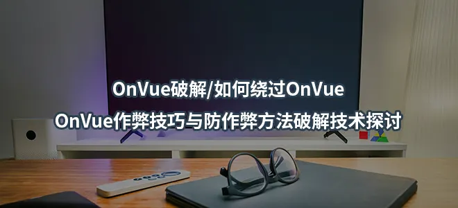 OnVue破解/如何绕过OnVue/OnVue作弊技巧与防作弊方法破解技术探讨