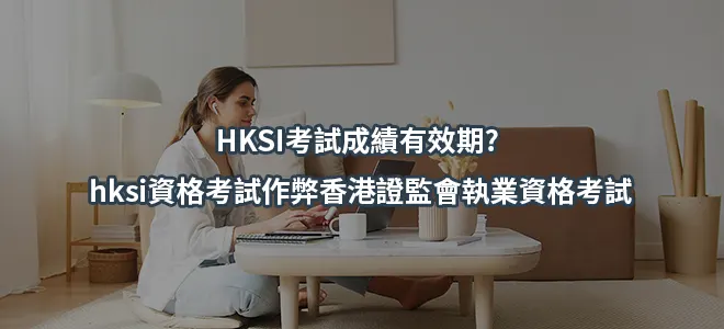 HKSI考試成績有效期? hksi資格考試作弊香港證監會執業資格考試