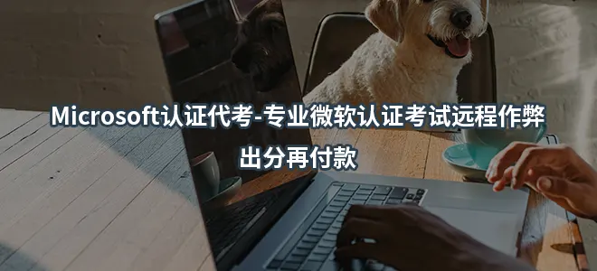 Microsoft认证代考-专业微软认证考试远程作弊-出分再付款
