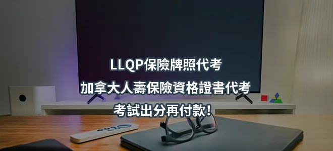 LLQP保險牌照代考-加拿大人壽保險資格證書代考-考試出分再付款！