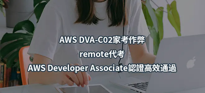 AWS DVA-C02家考作弊/remote代考-AWS Developer Associate認證高效通過