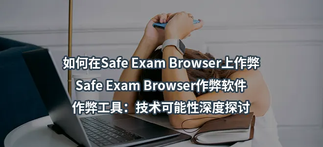 如何在Safe Exam Browser上作弊/Safe Exam Browser作弊软件/作弊工具：技术可能性深度探讨