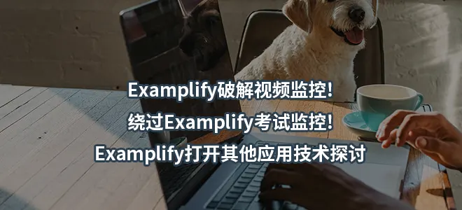 Examplify破解视频监控!绕过Examplify考试监控!Examplify打开其他应用技术探讨