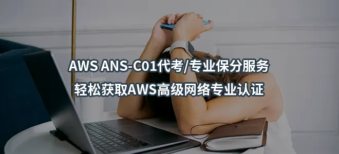 AWS ANS-C01代考/专业保分服务-轻松获取AWS高级网络专业认证