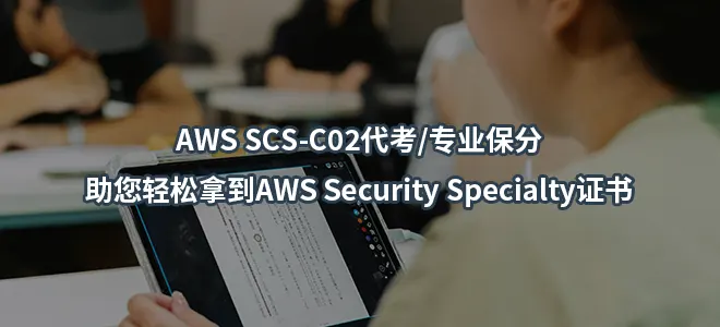 AWS SCS-C02代考/专业保分-助您轻松拿到AWS Security Specialty证书