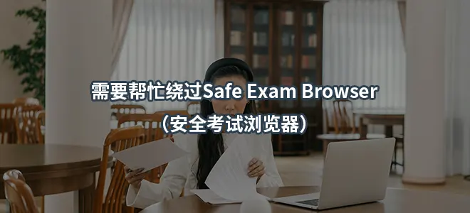 需要帮忙绕过Safe Exam Browser（安全考试浏览器）