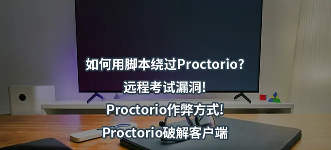 如何用脚本绕过Proctorio?远程考试漏洞!Proctorio作弊方式!Proctorio破解客户端