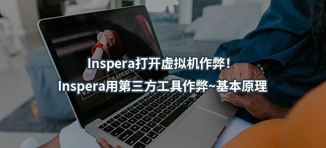 Inspera打开虚拟机作弊！Inspera用第三方工具作弊~基本原理