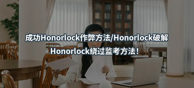 成功Honorlock作弊方法/Honorlock破解/Honorlock绕过监考方法！