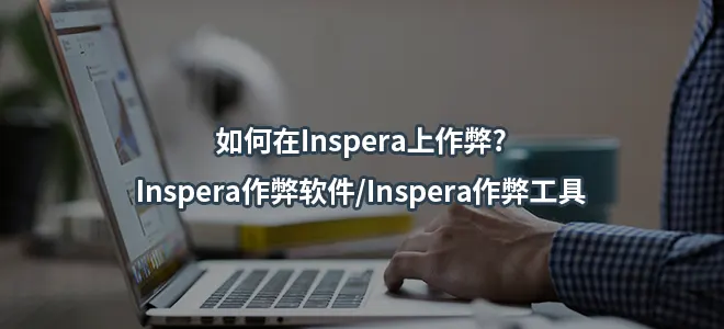 如何在Inspera上作弊?Inspera作弊软件/Inspera作弊工具
