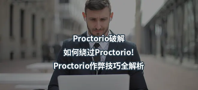 Proctorio破解:如何绕过Proctorio!Proctorio作弊技巧全解析