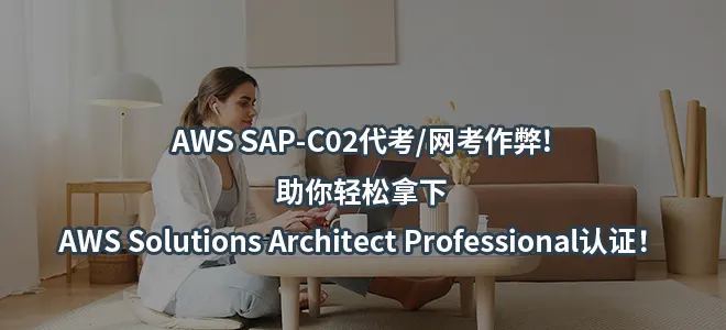 AWS SAP-C02代考/网考作弊!助你轻松拿下AWS Solutions Architect Professional认证！