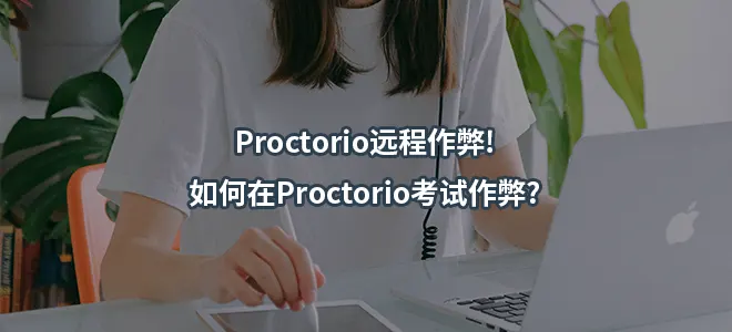 Proctorio远程作弊!如何在Proctorio考试作弊?