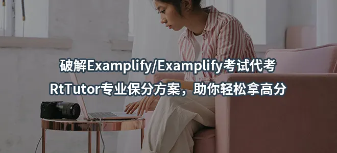 破解Examplify/Examplify考试代考:RtTutor专业保分方案，助你轻松拿高分