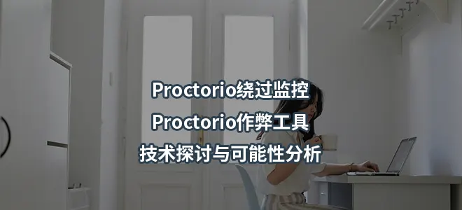 Proctorio绕过监控/Proctorio作弊工具：技术探讨与可能性分析