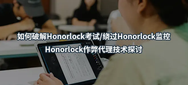 如何破解Honorlock考试/绕过Honorlock监控/Honorlock作弊代理技术探讨