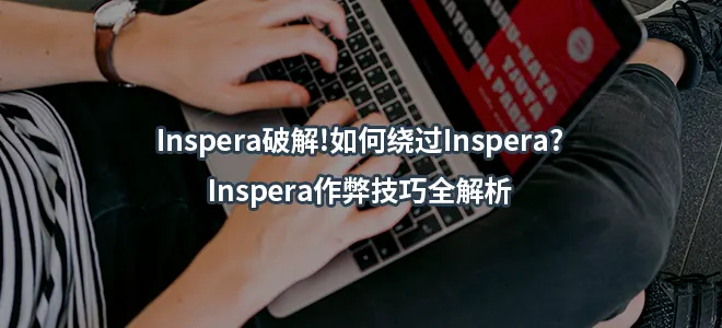 Inspera破解!如何绕过Inspera?Inspera作弊技巧全解析