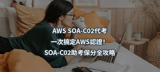 AWS SOA-C02代考-一次搞定AWS認證！SOA-C02助考保分全攻略