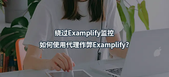绕过Examplify监控/如何使用代理作弊Examplify?
