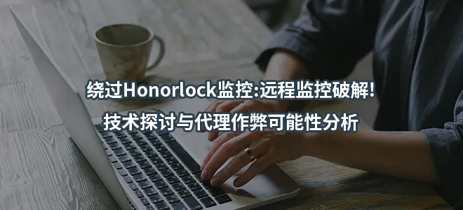 绕过Honorlock监控:远程监控破解!技术探讨与代理作弊可能性分析