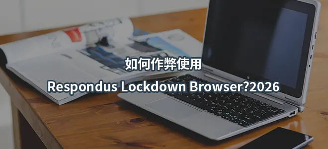 如何作弊使用Respondus Lockdown Browser?2026