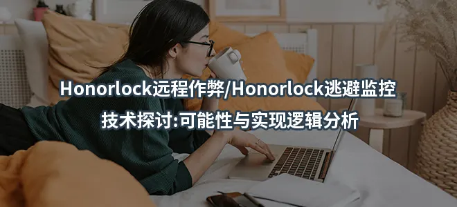 Honorlock远程作弊/Honorlock逃避监控 技术探讨:可能性与实现逻辑分析