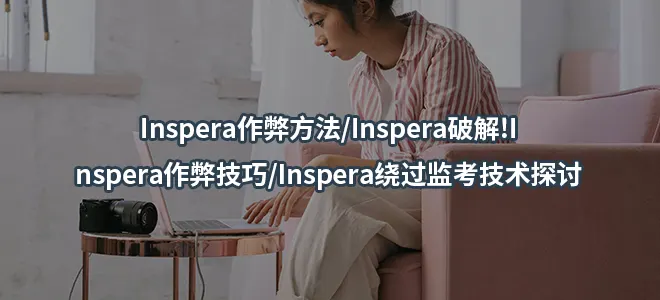 Inspera作弊方法/Inspera破解!Inspera作弊技巧/Inspera绕过监考技术探讨