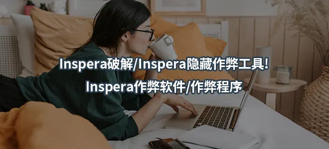 Inspera破解/Inspera隐藏作弊工具!Inspera作弊软件/作弊程序