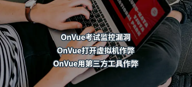 OnVue考试监控漏洞/OnVue打开虚拟机作弊/OnVue用第三方工具作弊