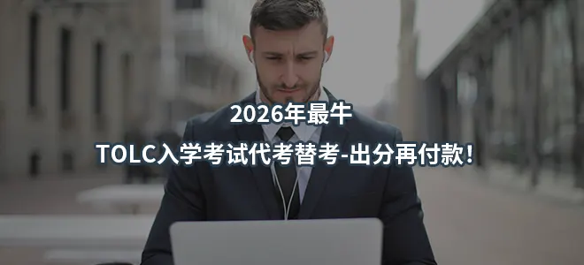 2026年最牛TOLC入学考试代考替考-出分再付款！