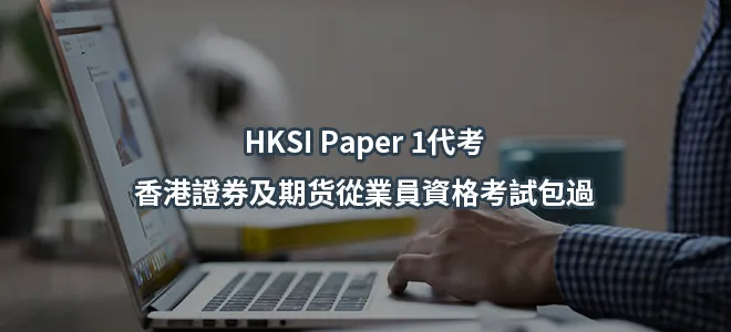 HKSI Paper 1代考-香港證券及期货從業員資格考試包過