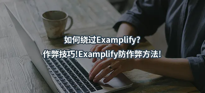 如何绕过Examplify?作弊技巧!Examplify防作弊方法!