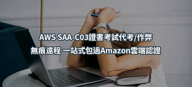 AWS SAA-C03證書考試代考/作弊/無痕遠程 一站式包過Amazon雲端認證