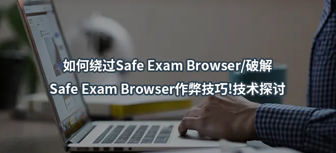 如何绕过Safe Exam Browser/破解/Safe Exam Browser作弊技巧!技术探讨