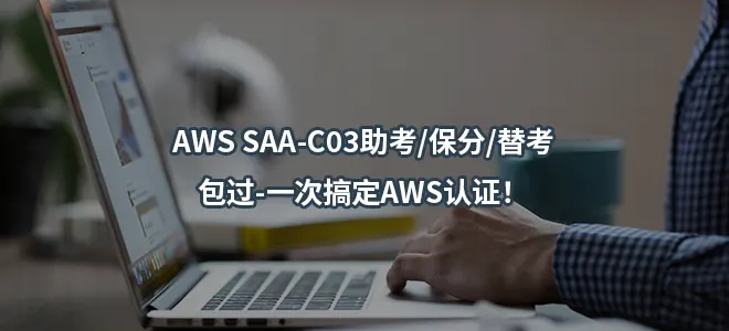 AWS SAA-C03助考/保分/替考/包过-一次搞定AWS认证！