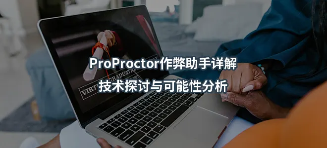 ProProctor作弊助手详解：技术探讨与可能性分析