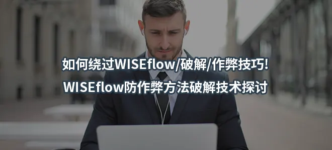 如何绕过WISEflow/破解/作弊技巧!WISEflow防作弊方法破解技术探讨
