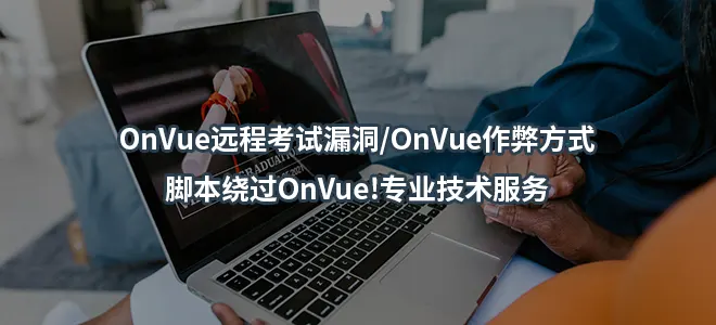 OnVue远程考试漏洞/OnVue作弊方式/脚本绕过OnVue!专业技术服务
