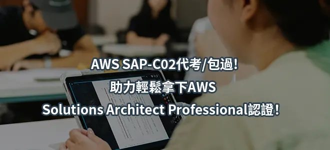 AWS SAP-C02代考/包過!助力輕鬆拿下AWS Solutions Architect Professional認證！