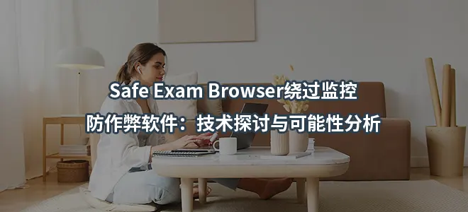 Safe Exam Browser绕过监控/防作弊软件：技术探讨与可能性分析