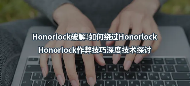 Honorlock破解!如何绕过Honorlock/Honorlock作弊技巧深度技术探讨