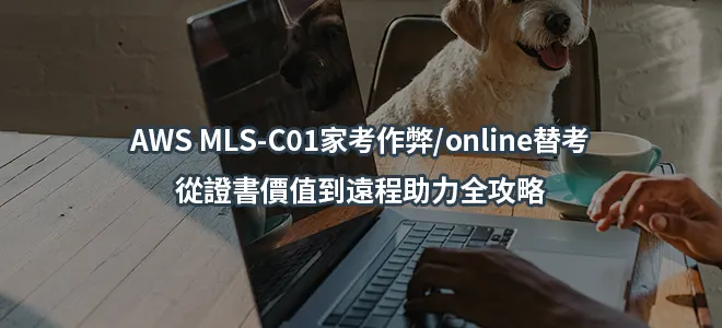 AWS MLS-C01家考作弊/online替考-從證書價值到遠程助力全攻略