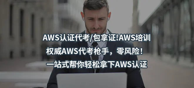 专业级AWS认证代考-轻松获得AWS Professional证书-一站式解析与高效路径