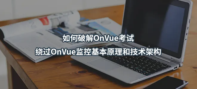 如何破解OnVue考试/绕过OnVue监控基本原理和技术架构