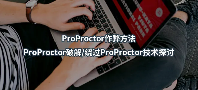 ProProctor漏洞破解/如何破解ProProctor考试/绕过ProProctor监控