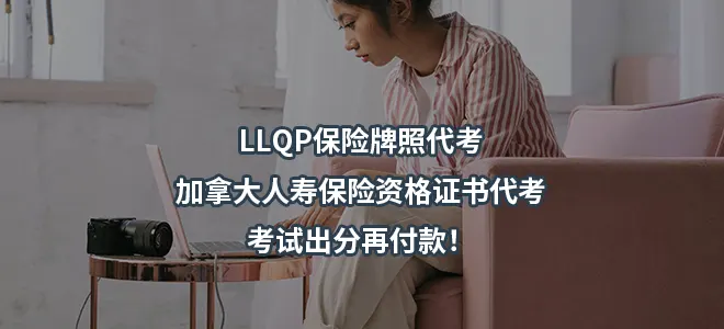 LLQP保险牌照代考-加拿大人寿保险资格证书代考-考试出分再付款！
