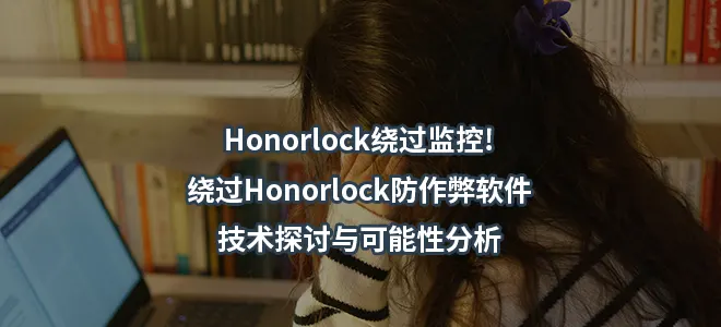 Honorlock绕过监控!绕过Honorlock防作弊软件!技术探讨与可能性分析