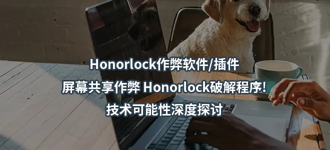 Honorlock作弊软件/插件/屏幕共享作弊 Honorlock破解程序!技术可能性深度探讨